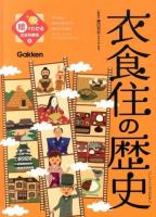 絵でわかる社会科事典 6 (衣食住の歴史)