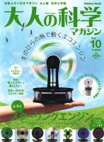 大人の科学マガジン : 元祖ふろく付きマガジン大人版「科学と学習」 1～ ＜Gakken mook＞