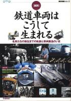 「図説」鉄道車両はこうして生まれる : 名車たちの誕生までの軌跡と車両製造のいま ＜歴史群像シリーズ＞