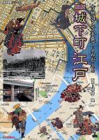 図説城下町江戸 : 古地図と古写真でよみがえる ＜歴史群像シリーズ＞