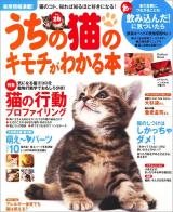 うちの猫のキモチがわかる本 vol.26 (猫の行動プロファイリング/あっ、飲み込んだ!に気づいたら) ＜Gakken mook＞