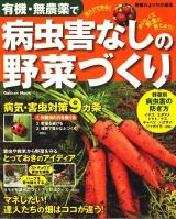 有機・無農薬で病虫害なしの野菜づくり : 野菜別・病気と害虫の防ぎ方 ＜Gakken mook＞