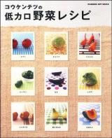 コウケンテツの低カロ野菜レシピ ＜Gakken hit mook＞
