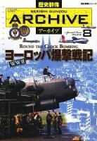 歴史群像アーカイブ : Filing book volume 8 (ヨーロッパ爆撃戦記) ＜歴史群像シリーズ＞