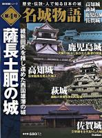 名城物語 第4号 ＜歴史群像シリーズ＞