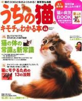 うちの猫のキモチがわかる本 vol.28 (特集・猫の体の常識&新常識/猫の闘病リポート) ＜Gakken mook＞