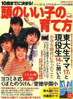 10歳までに決まる!頭のいい子の育て方 vol.9 (男女別年齢別東大生ママと現役生に聞いた「小学生時代にやったこと」) ＜Gakken mook＞