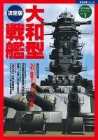 大和型戦艦 ＜歴史群像シリーズ  太平洋戦史スペシャル vol.1＞ 決定版.