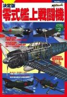 零式艦上戦闘機 ＜歴史群像シリーズ  太平洋戦史スペシャル vol.2＞ 決定版.