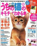うちの猫のキモチがわかる本 vol.29 (猫の飼い方のキホンがわかる!/気になる行動まるわかり!) ＜Gakken mook＞