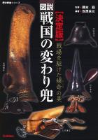 図説戦国の変わり兜 : 戦場を駆けた傾奇の美 : 決定版 ＜歴史群像シリーズ＞
