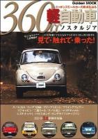 360cc軽自動車ノスタルジア : ニッポンスモールカーの原点を辿る : 全34車種を克明にインプレッション ＜Gakken mook＞