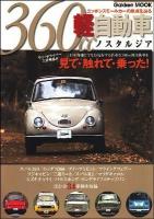 360cc軽自動車ノスタルジア : ニッポンスモールカーの原点を辿る : 全34車種を克明にインプレッション ＜Gakken mook＞