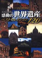 感動の世界遺産ベストセレクション120 ＜Gakken mook＞