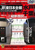 JR東日本全線〈決定版〉鉄道地図帳 : 全駅・全配線・全廃線・全縦断面図 vol.4(水戸・千葉支社管内編) ＜Gakken mook＞