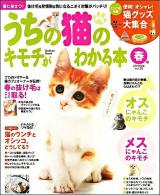 うちの猫のキモチがわかる本 vol.30 (春に役立つ!抜け毛&発情期&気になるニオイ対策) ＜Gakken mook＞