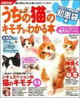 うちの猫のキモチがわかる本 知恵袋編 ＜Gakken mook＞