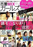 古着mixガールズ 2010 spring (着まわしヘアアレンジメイク…憧れテクを全網羅読モ・なりきり流行マスター宣言) ＜Gakken mook＞