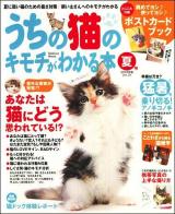 うちの猫のキモチがわかる本 vol.31 (夏の暑さ対策/飼い主さんへのキモチ) ＜Gakken mook＞