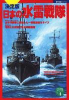 日本の水雷戦隊 ＜歴史群像シリーズ  太平洋戦史スペシャル vol.4＞