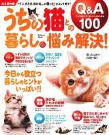 うちの猫との暮らし・悩み解決!Q&A100 : トイレ、爪とぎ、抜け毛etc.の「困った!」がコレ1冊で! : 永久保存版 ＜Gakken mook＞