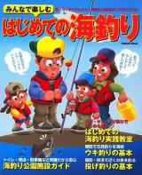 みんなで楽しむはじめての海釣り : 高価な道具もテクニックもいらない!ゼロから始める楽しい釣り ＜Gakken mook＞