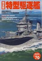 特型駆逐艦 ＜「歴史群像」太平洋戦史シリーズ 70号＞ 完全版