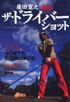 藤田寛之直伝ザ・ドライバーショット : 40歳でも飛距離は伸びる! ＜Gakken sports mook  パーゴルフレッスンブック＞