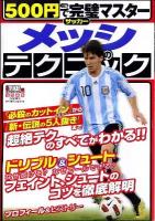 500円+税で完璧マスターサッカーメッシのテクニック ＜Gakken sports mook＞