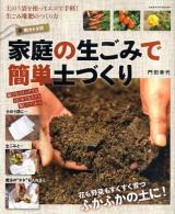 新カドタ式家庭の生ごみで簡単土づくり ＜Gakken mook＞