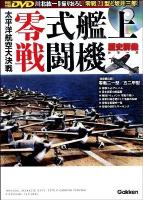 零式艦上戦闘機 : 太平洋航空大決戦 ＜歴史群像シリーズ＞