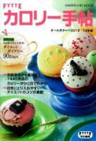 FYTTEカロリー手帖 2012/13年版 ＜GAKKEN HIT MOOK＞