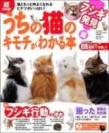 うちの猫のキモチがわかる本 フシギ発見編 (猫ともっと仲よくなれるヒケツがいっぱい!) ＜Gakken Mook＞ 超保存版!.