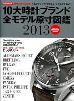 10大時計ブランド全モデル原寸図鑑 2013 (ブライトリング・IWCほか全1100本を原寸大で収録) ＜Gakken Mook＞ 保存版.