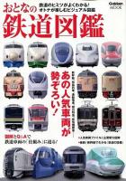 おとなの鉄道図鑑 : 新幹線、特急列車、通勤電車、寝台特急、蒸気機関車……あの人気車両が勢ぞろい! ＜Gakken MOOK＞