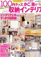 100円グッズ、かご、箱でおしゃれな収納インテリア : 片づけられない!をラクラク解決! ＜学研ヒットムック＞