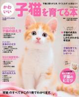 かわいい子猫を育てる本 : 子猫と暮らすとき、すぐに&ずっと役立つ!育猫のすべてがわかる! ＜Gakken Mook＞