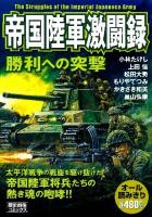帝国陸軍激闘録 : 勝利への突撃 ＜Rekishi gunzo books  歴史群像コミックス＞