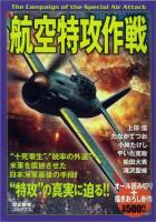 航空特攻作戦 ＜Rekishi gunzo books  歴史群像コミックス＞