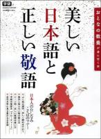 美しい日本語と正しい敬語 : おとなの教養が身に付く本 ＜Gakken Mook＞