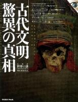 古代文明驚異の真相 = THE TRUTH OF ANCIENT CIVILIZATIONS : 大検証世界の謎SPECIAL EDITION ＜Gakken Mook＞