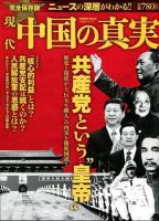 現代中国の真実 ＜Gakken Mook  CARTAシリーズ＞ 完全保存版.
