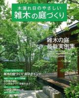 木漏れ日のやさしい雑木の庭づくり : 最新実例、アイデア、実践集 ＜GAKKEN MOOK  楽しい庭づくり＞