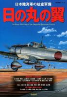 日の丸の翼 = Military Aircraft of the Imperial Japanese Forces : 日本陸海軍の航空軍備 ＜歴史群像シリーズ＞
