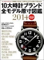 10大時計ブランド全モデル原寸図鑑 : 保存版 2014 (ブライトリング・IWC・ゼニスほか全1100本を収録) ＜Gakken Mook＞