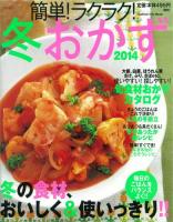 簡単!ラクラク!冬おかず 2014 ＜Gakken Hit Mook＞
