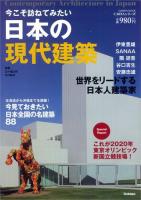 今こそ訪ねてみたい日本の現代建築 = Contemporary Architecture in Japan ＜GAKKEN MOOK  CARTAシリーズ＞