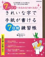 きれいな字で手紙が書ける7日間練習帳 : 7つのコツでみるみるうまくなる! ＜GAKKEN MOOK＞