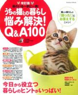 うちの猫との暮らし悩み解決!Q&A100 ＜Gakken Mook＞ 改訂版