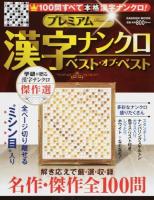 プレミアム漢字ナンクロベスト・オブ・ベスト ＜GAKKEN MOOK＞